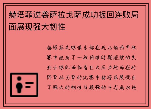 赫塔菲逆袭萨拉戈萨成功扳回连败局面展现强大韧性