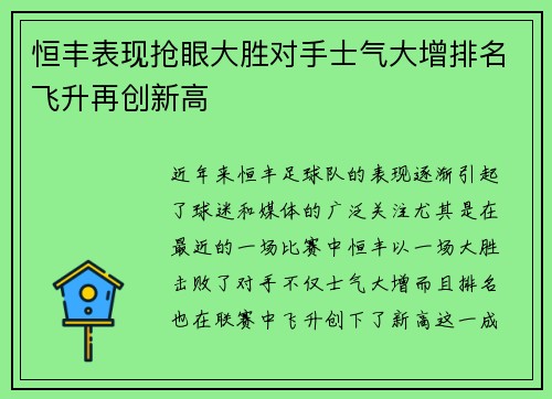 恒丰表现抢眼大胜对手士气大增排名飞升再创新高