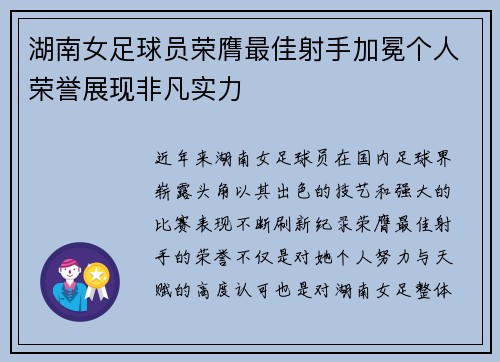 湖南女足球员荣膺最佳射手加冕个人荣誉展现非凡实力