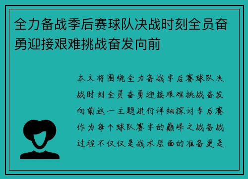 全力备战季后赛球队决战时刻全员奋勇迎接艰难挑战奋发向前