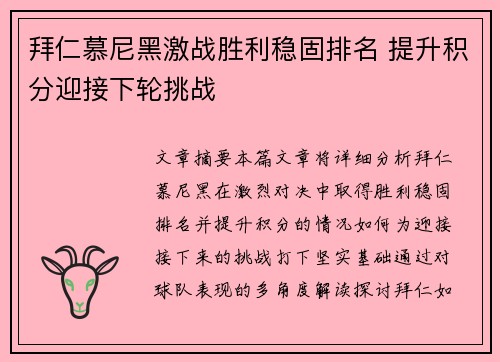 拜仁慕尼黑激战胜利稳固排名 提升积分迎接下轮挑战