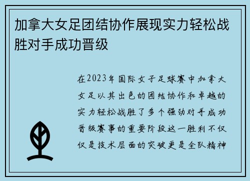 加拿大女足团结协作展现实力轻松战胜对手成功晋级
