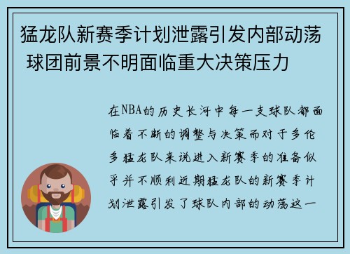 猛龙队新赛季计划泄露引发内部动荡 球团前景不明面临重大决策压力