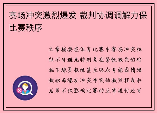 赛场冲突激烈爆发 裁判协调调解力保比赛秩序