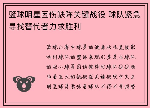 篮球明星因伤缺阵关键战役 球队紧急寻找替代者力求胜利