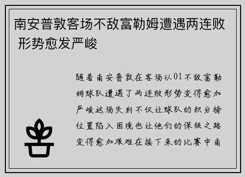 南安普敦客场不敌富勒姆遭遇两连败 形势愈发严峻