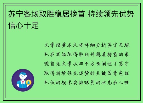 苏宁客场取胜稳居榜首 持续领先优势信心十足