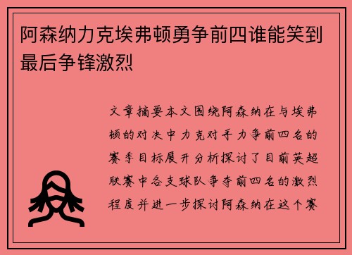 阿森纳力克埃弗顿勇争前四谁能笑到最后争锋激烈
